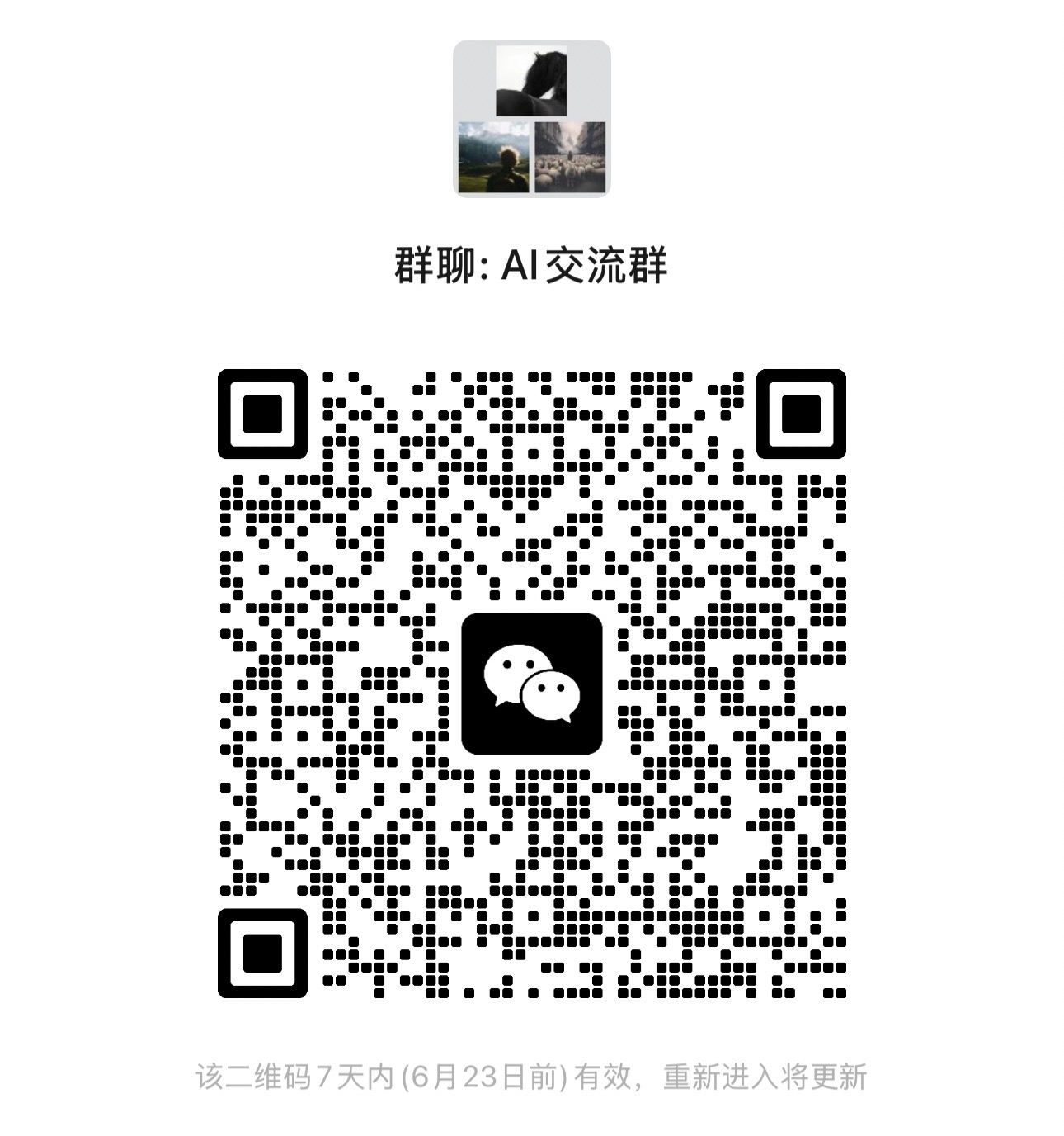 AI 交流群微信二维码